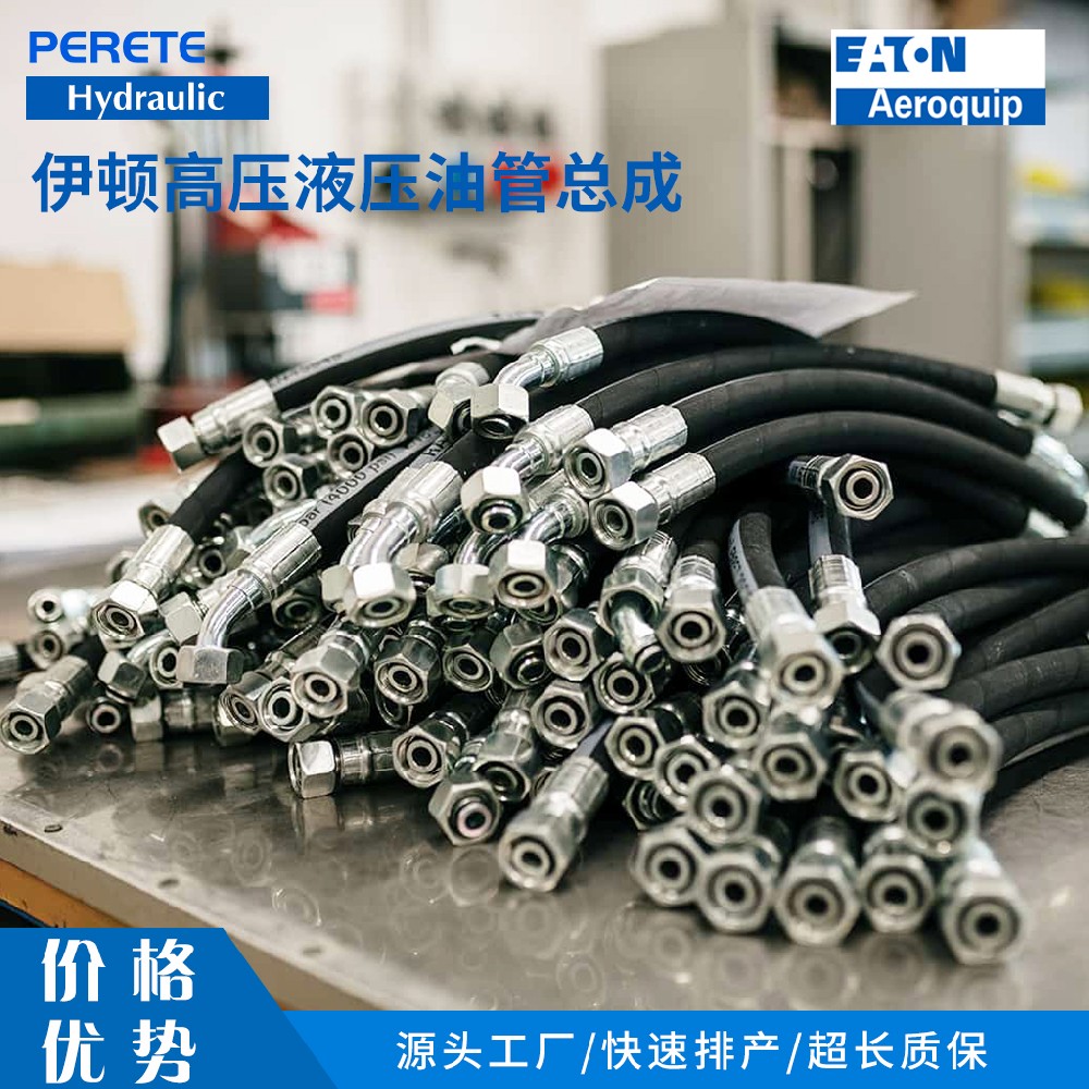 伊顿高压胶管总成
